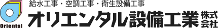 オリエンタル設備工業株式会社